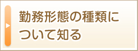 勤務形態の種類について知る