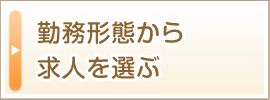 勤務形態から求人を選ぶ