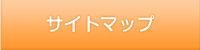 サイトマップ