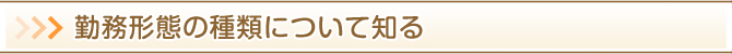 勤務形態の種類について知る