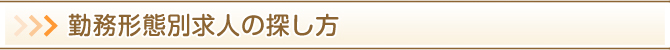 勤務形態別求人の探し方