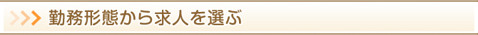 勤務形態から求人を選ぶ